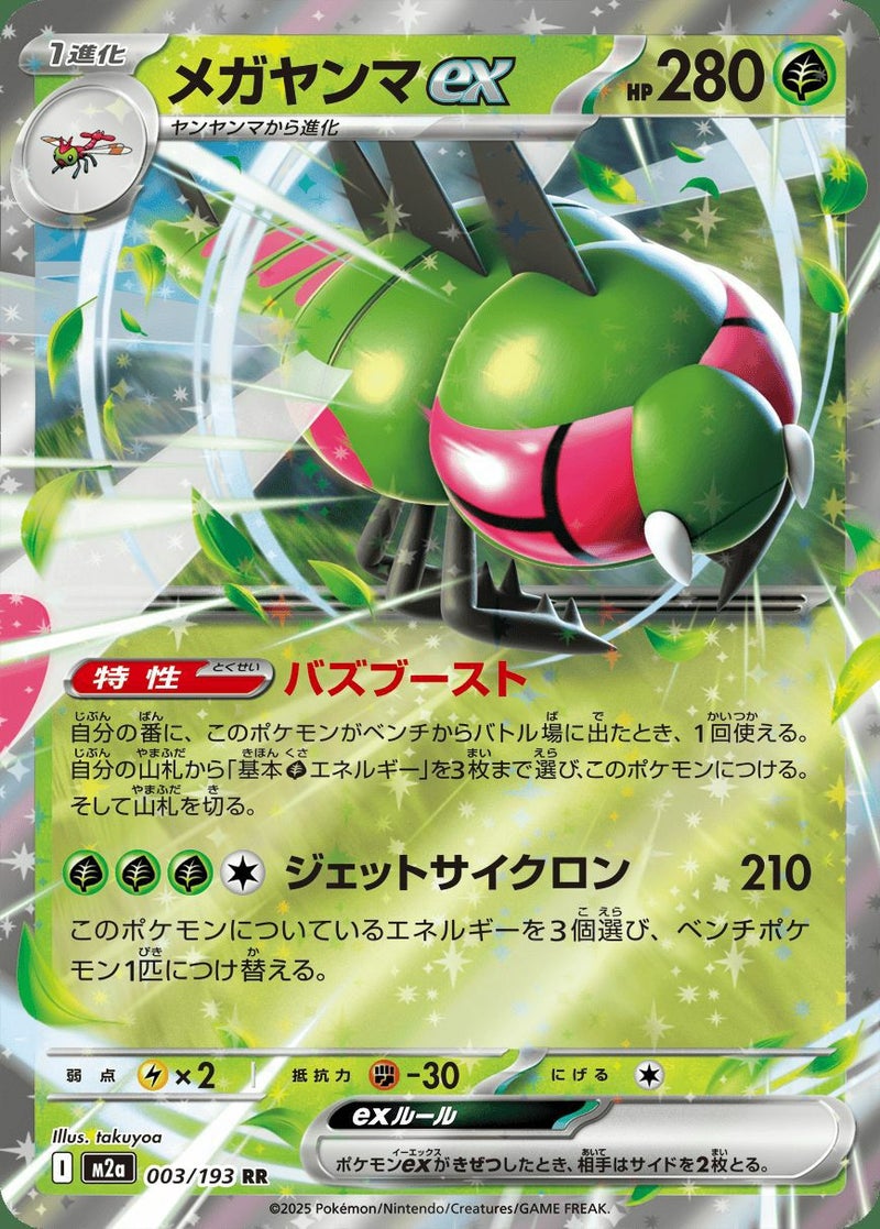 メガヤンマ ex(003/193)[RR]