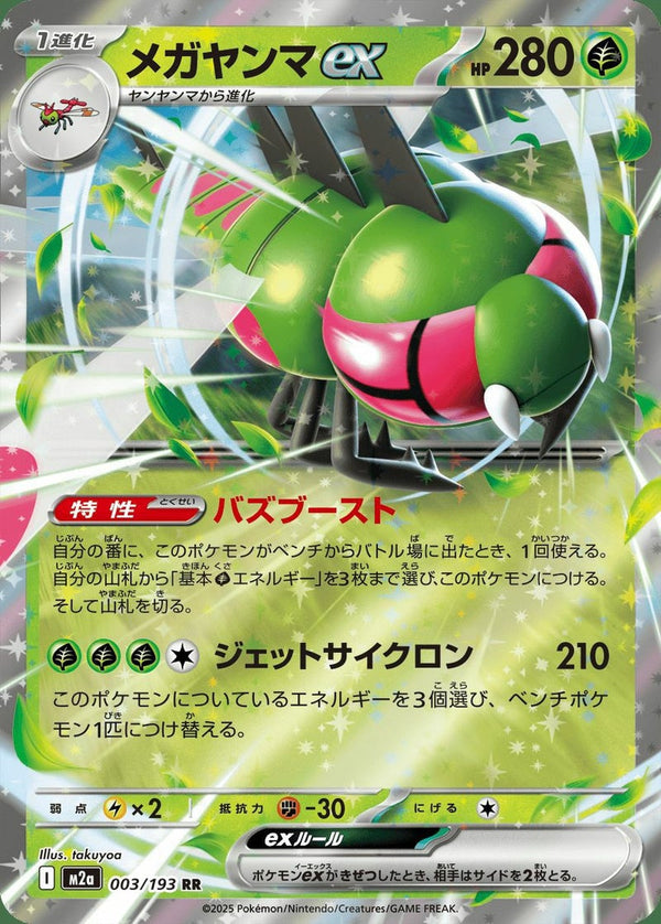 メガヤンマ ex(003/193)[RR]