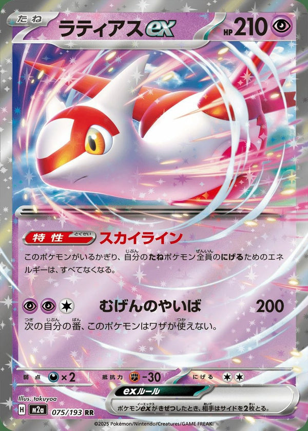 ラティアスex(075/193)[RR]