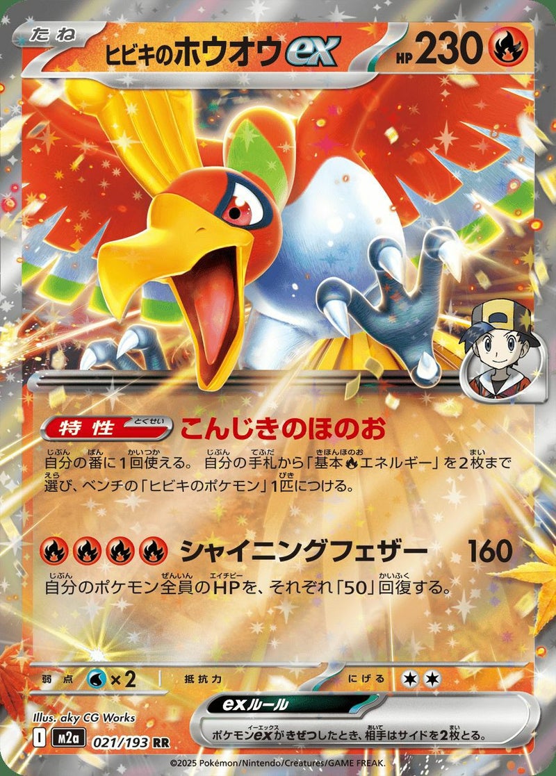 ヒビキのホウオウex(021/193)[RR]
