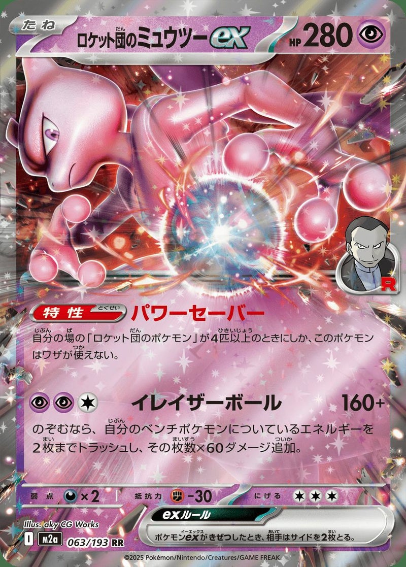 ロケット団のミュウツーex(063/193)[RR]