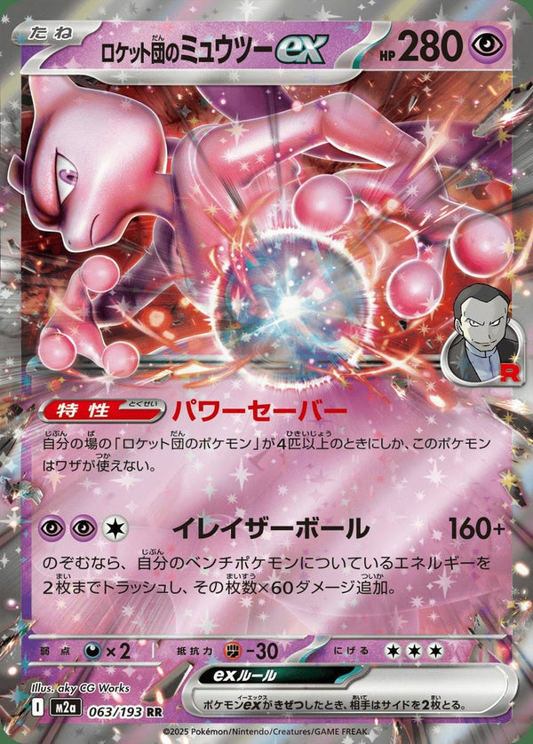 ロケット団のミュウツーex(063/193)[RR]