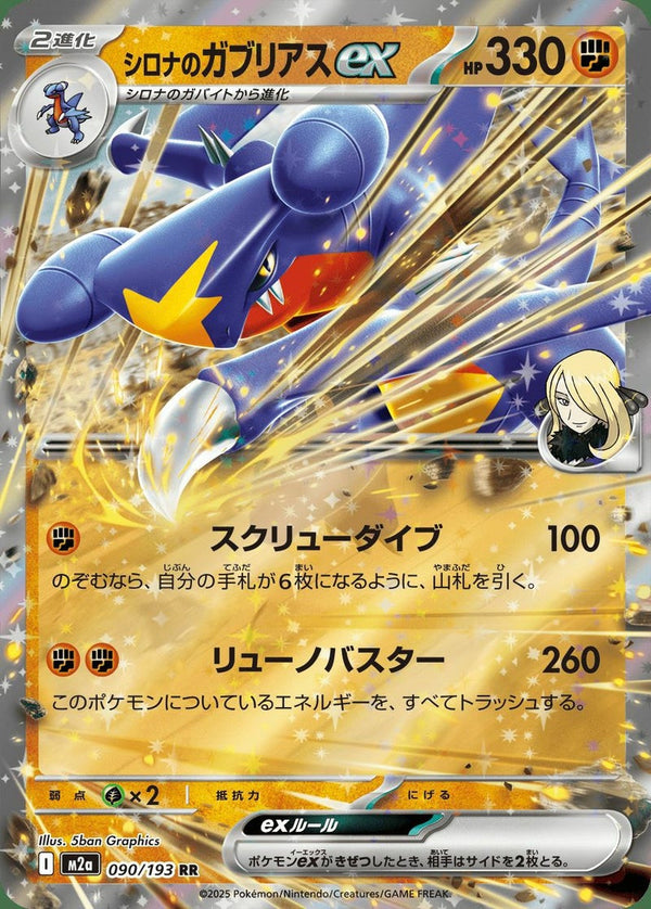 シロナのガブリアスex(090/193)[RR]
