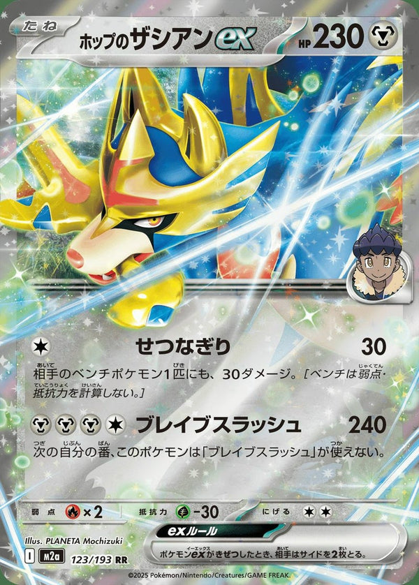 ホップのザシアンex(123/193)[RR]