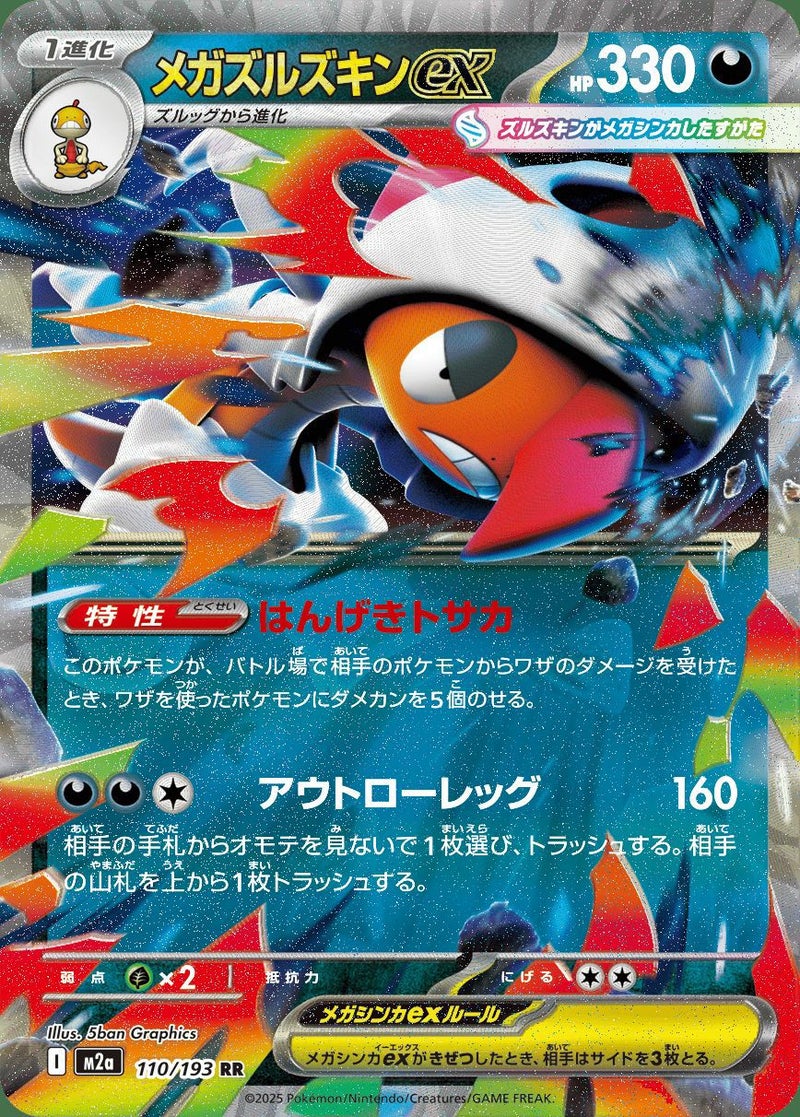 メガズルズキンex(110/193)[RR]