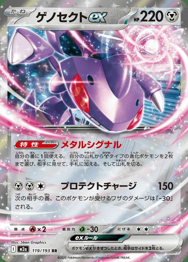 ゲノセクトex(119/193)[RR]