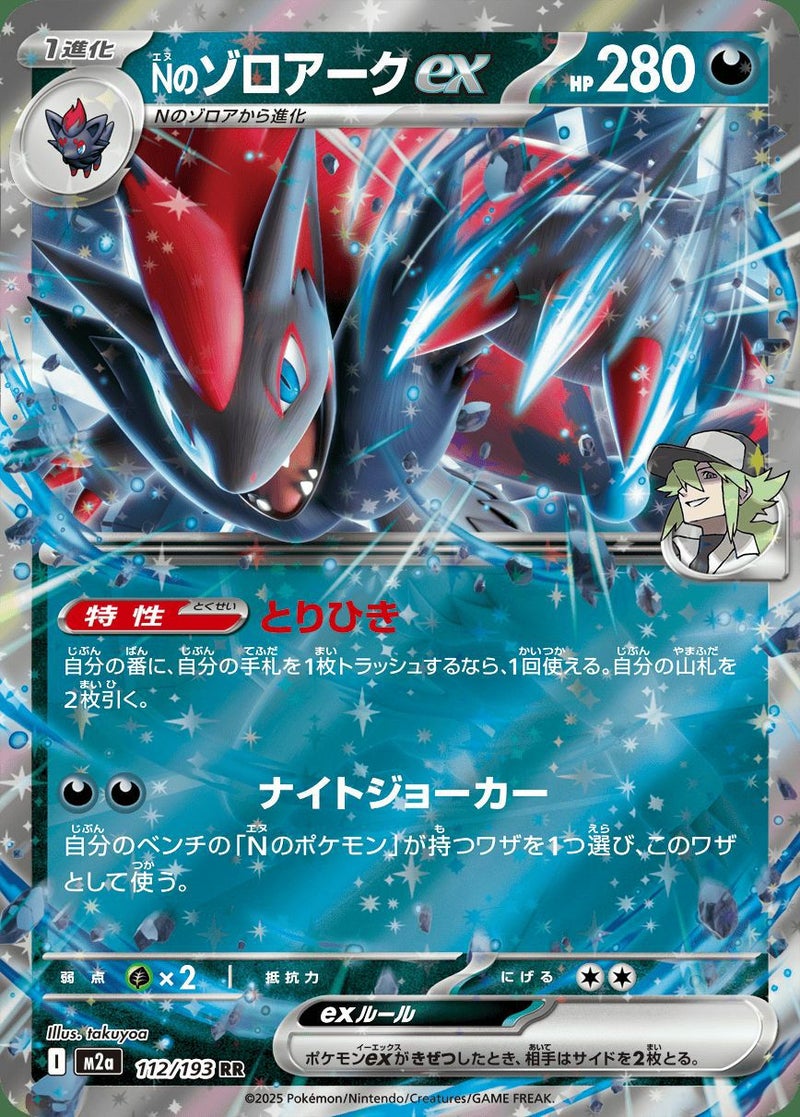 Nのゾロアークex(112/193)[RR]
