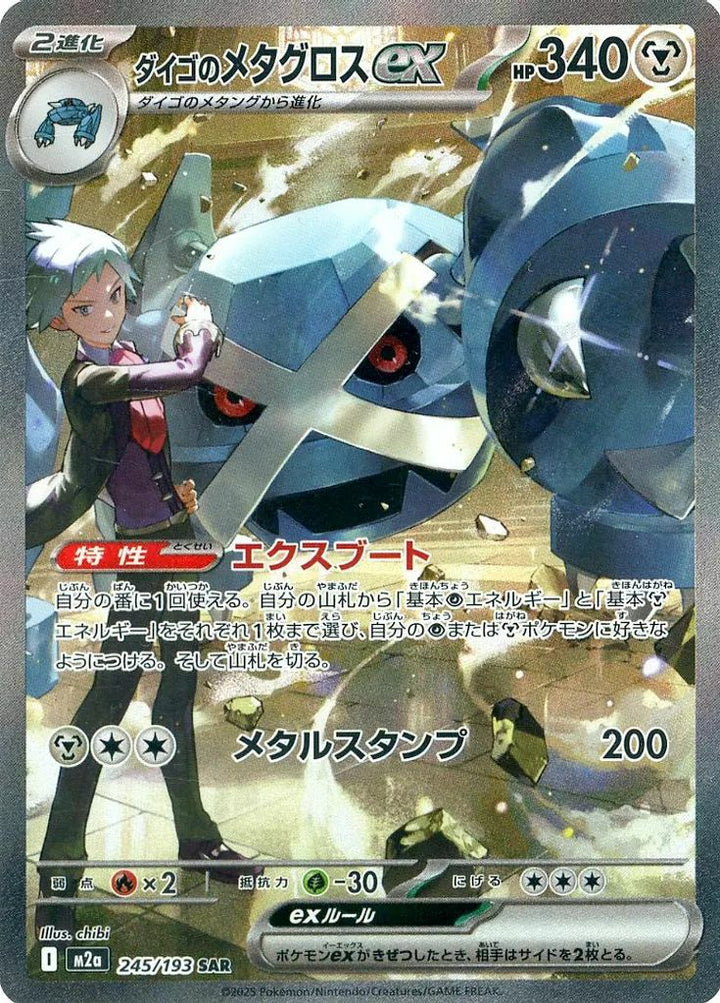 ダイゴのメタグロスex(245/193)[SAR]