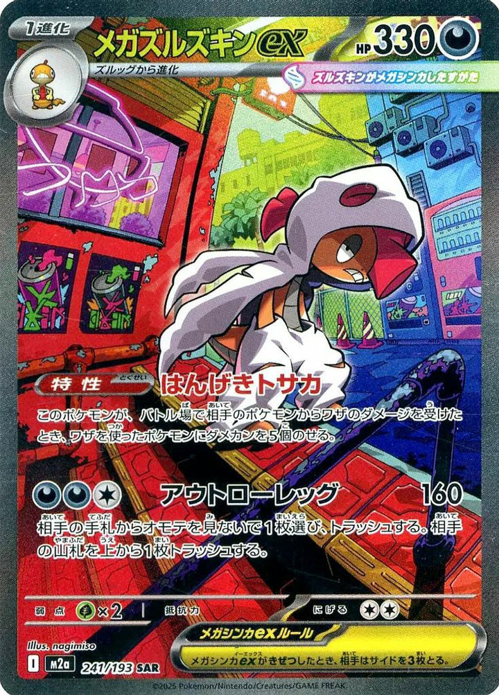 メガズルズキンex(241/193)[SAR]