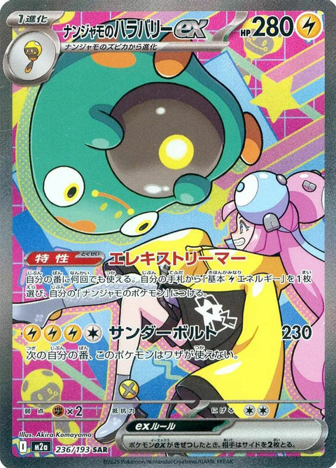 ナンジャモのハラバリーex(236/193)[SAR]