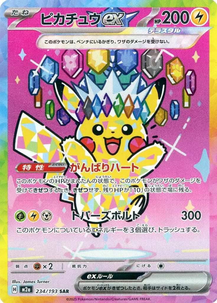 ピカチュウex(234/193)[SAR]