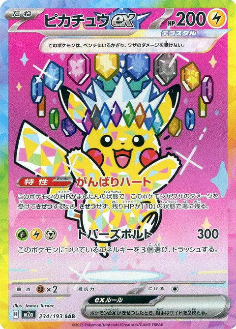 ピカチュウex(234/193)[SAR]