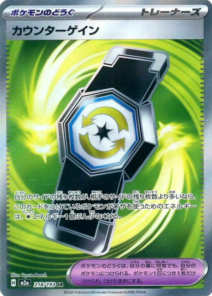 カウンターゲイン(218/193)[SR]