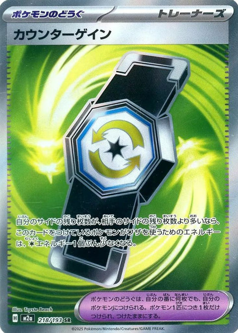 カウンターゲイン(218/193)[SR]