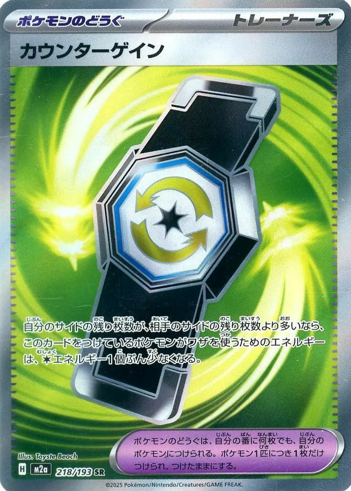 カウンターゲイン(218/193)[SR]