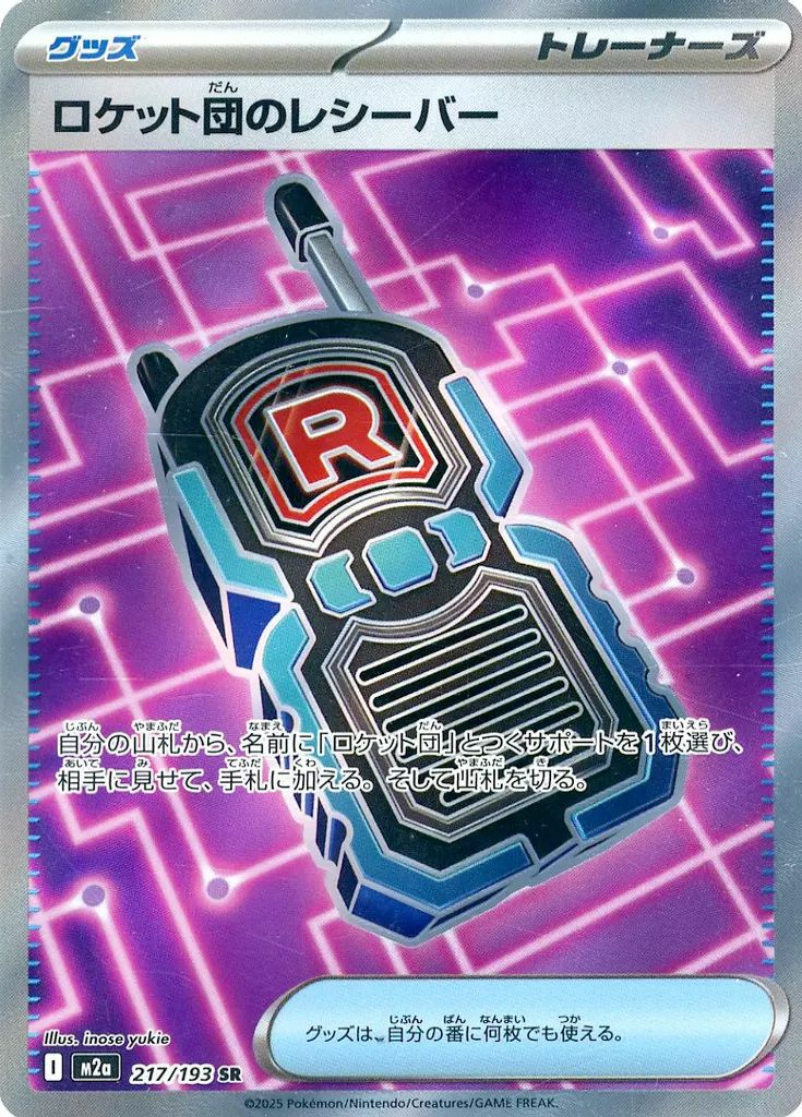ロケット団のレシーバー(217/193)[SR]