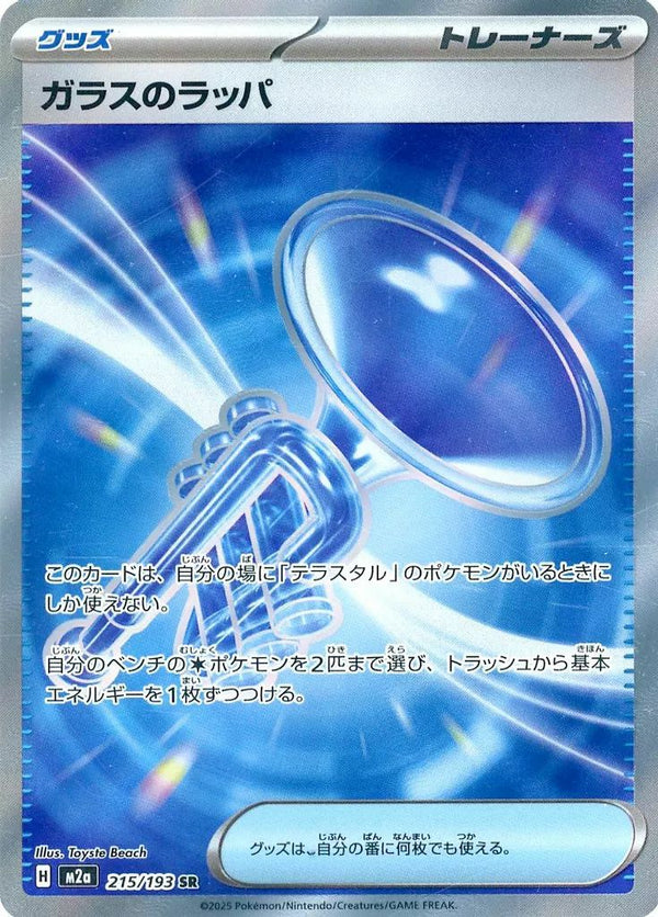 ガラスのラッパ(215/193)[SR]