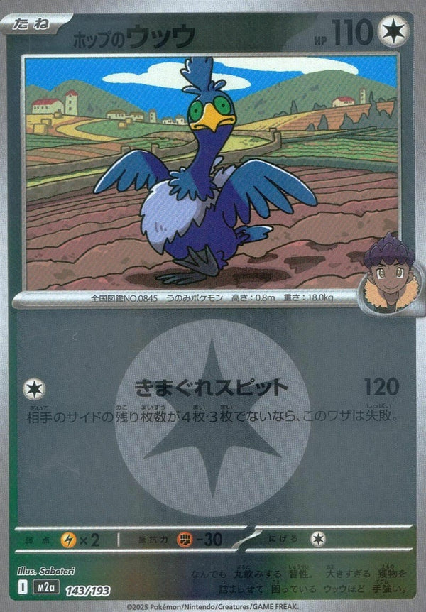ホップのウッウ(無色エネルギーミラー)(143/193)[C(コモン)]
