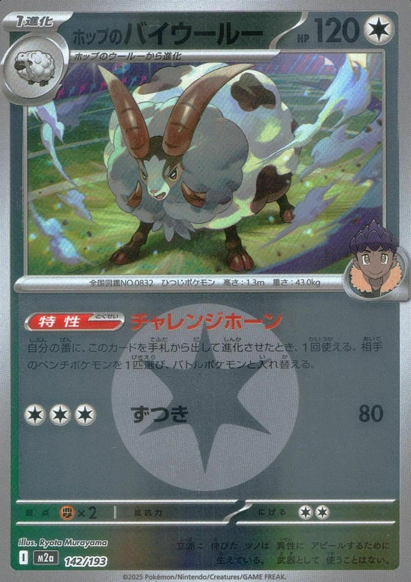 ホップのバイウールー(無色エネルギーミラー)(142/193)[C(コモン)]