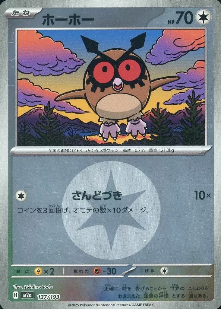 ホーホー(無色エネルギーミラー)(137/193)[C(コモン)]