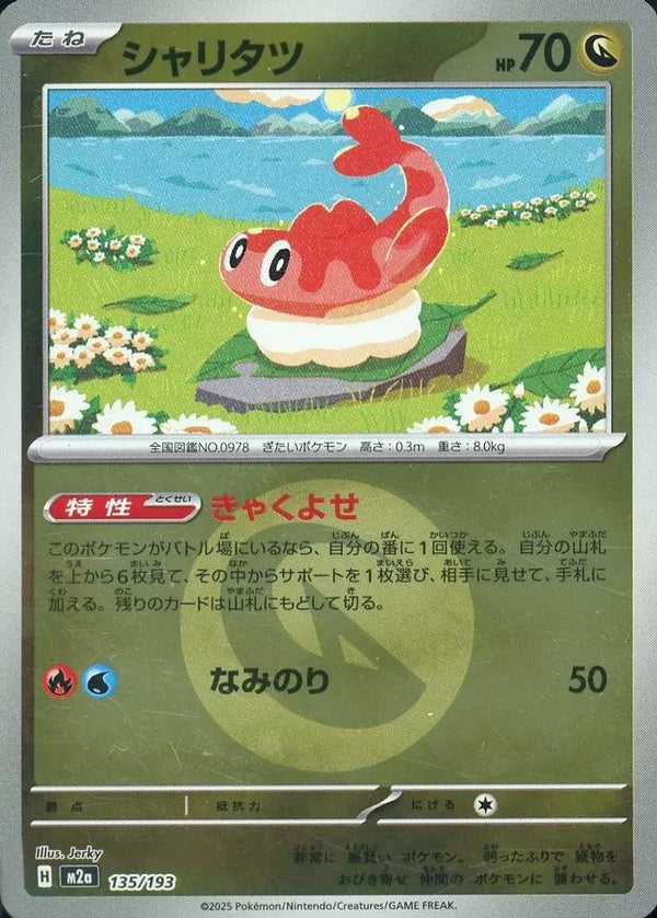 シャリタツ(竜エネルギーミラー)(135/193)[C(コモン)]