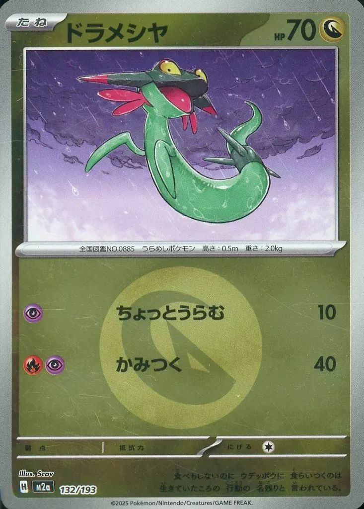 ドラメシヤ(竜エネルギーミラー)(132/193)[C(コモン)]