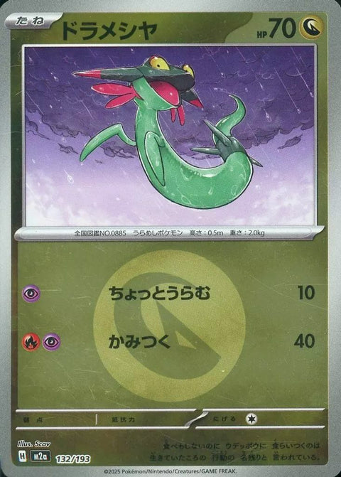 ドラメシヤ(竜エネルギーミラー)(132/193)[C(コモン)]