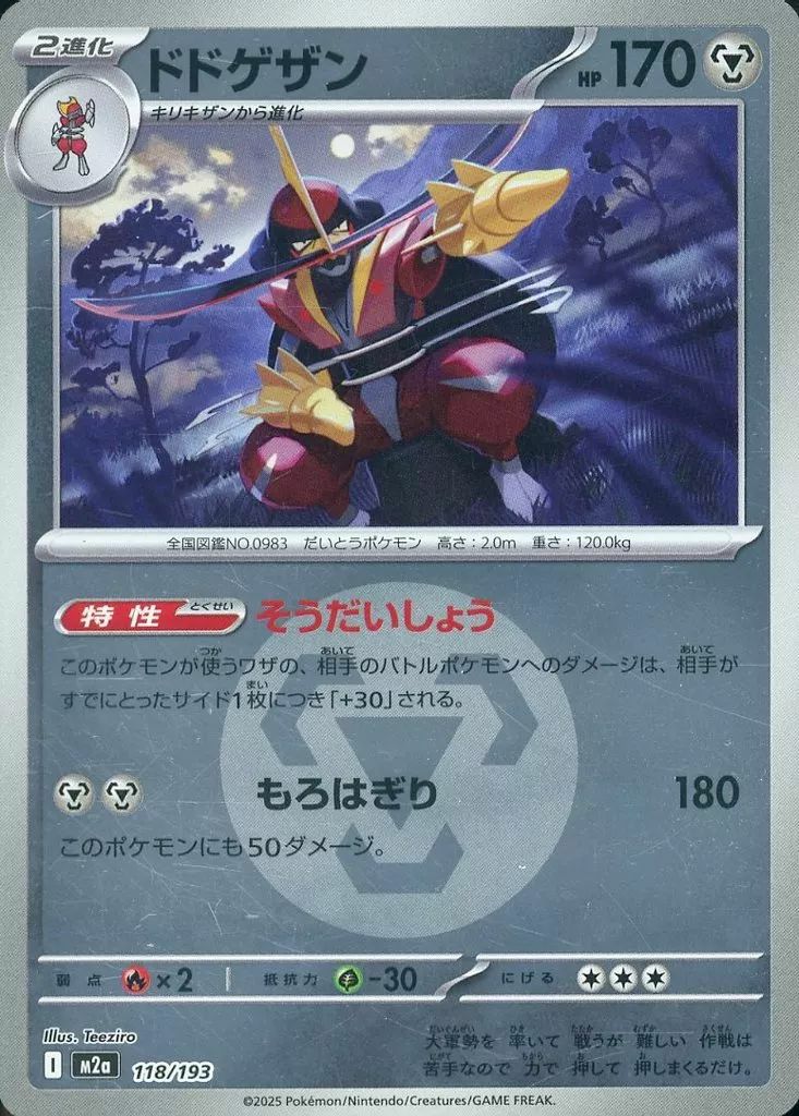 ドドゲザン(鋼エネルギーミラー)(118/193)[C(コモン)]