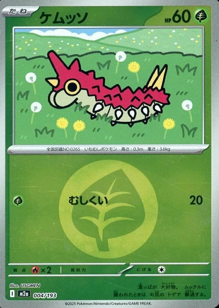 ケムッソ(草エネルギーミラー)(004/193)[C(コモン)]