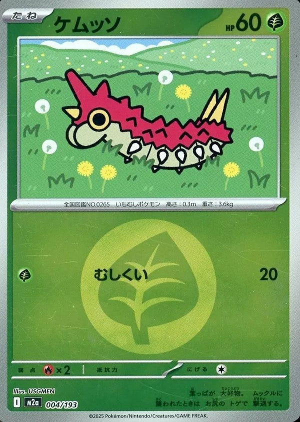 ケムッソ(草エネルギーミラー)(004/193)[C(コモン)]