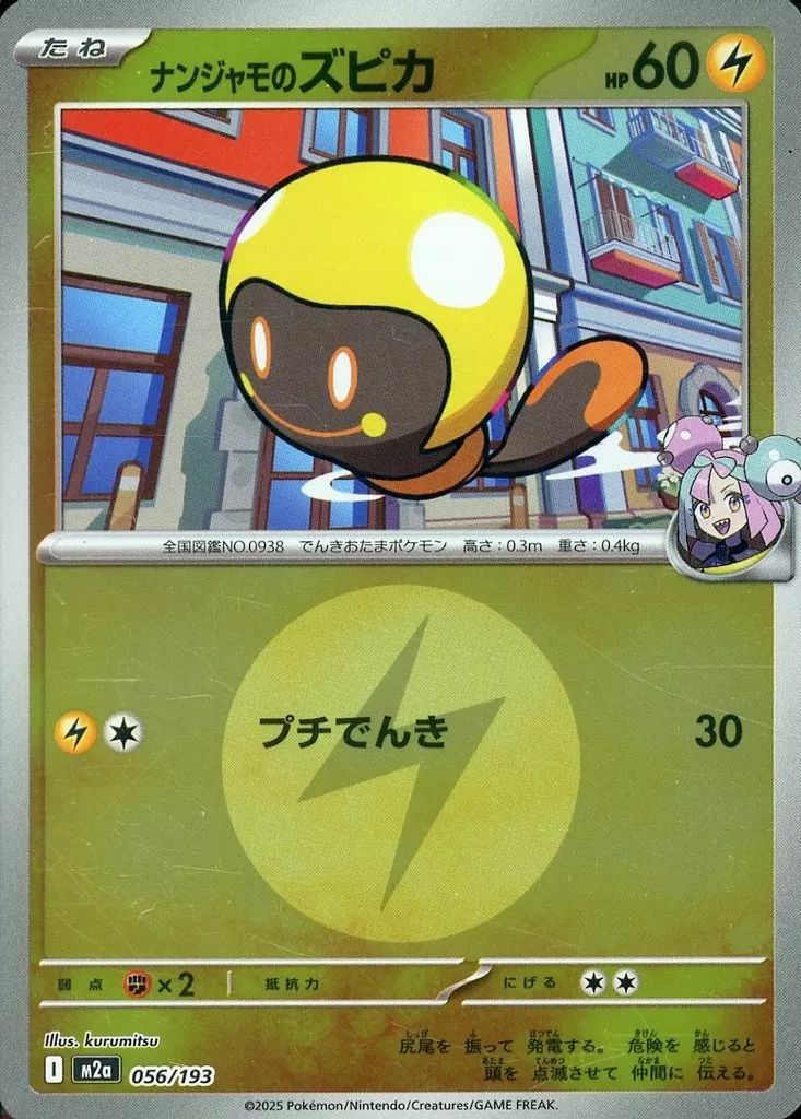 ナンジャモのズピカ(雷エネルギーミラー)(056/193)[C(コモン)]