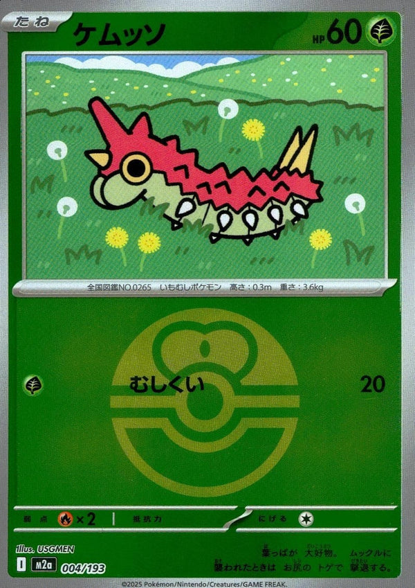ケムッソ(ラブラブボールミラー)(004/193)[C(コモン)]