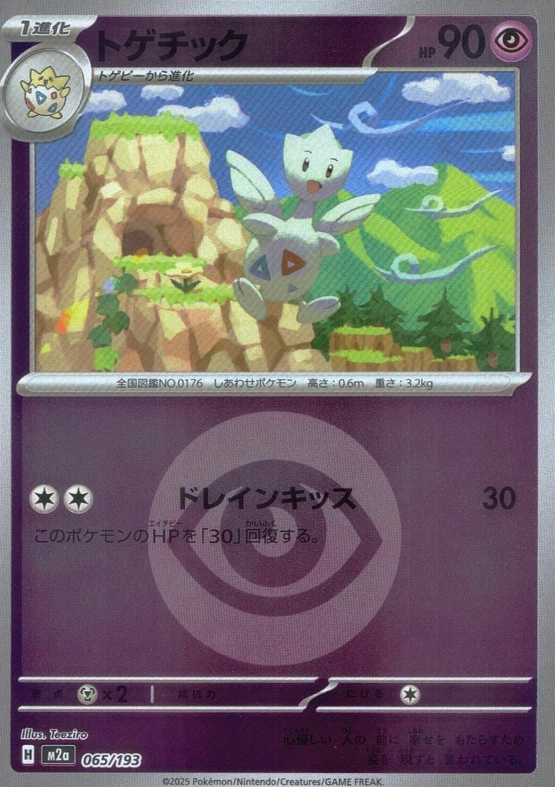 トゲチック(超エネルギーミラー)(065/193)[C(コモン)]