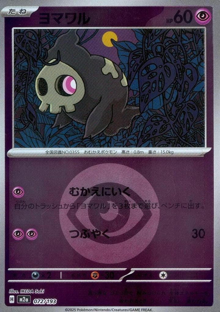 ヨマワル(超エネルギーミラー)(072/193)[C(コモン)]