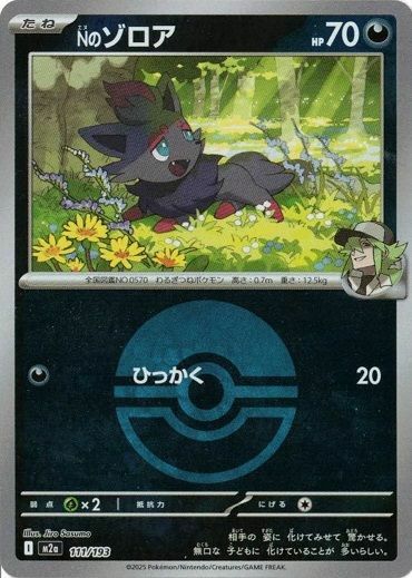 Nのゾロア(モンスターボールミラー)(111/193)[C(コモン)]