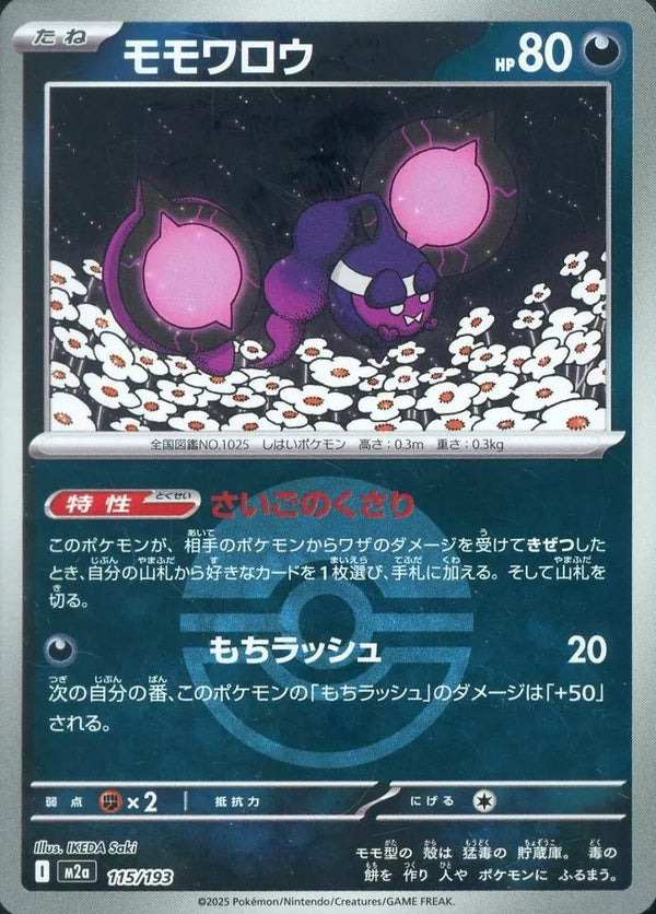 モモワロウ(モンスターボールミラー)(115/193)[C(コモン)]