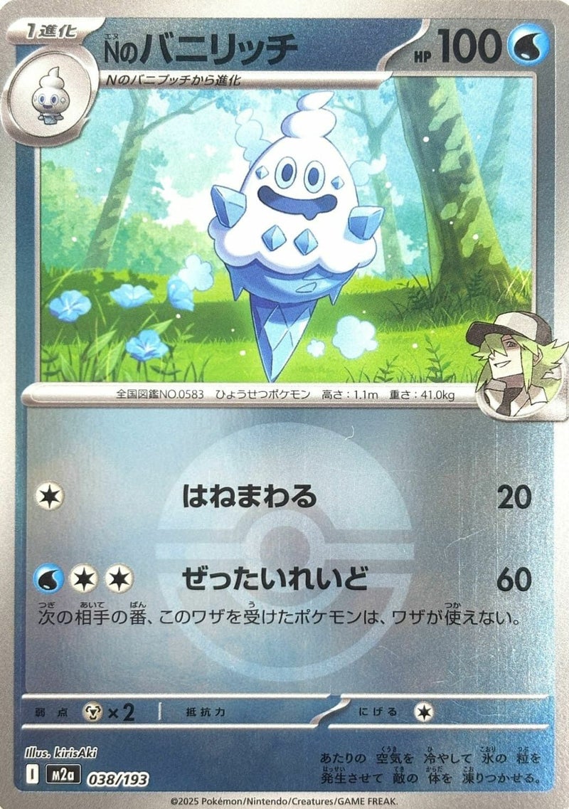 Nのバニリッチ(モンスターボールミラー)(038/193)[C(コモン)]