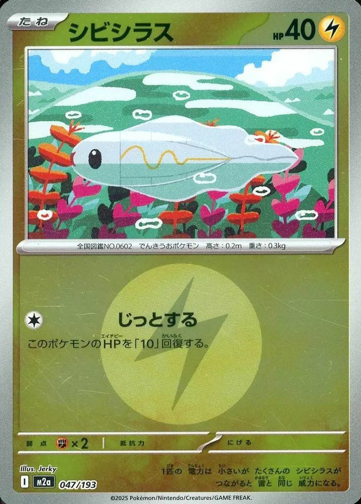 シビシラス(雷エネルギーミラー)(047/193)[C(コモン)]