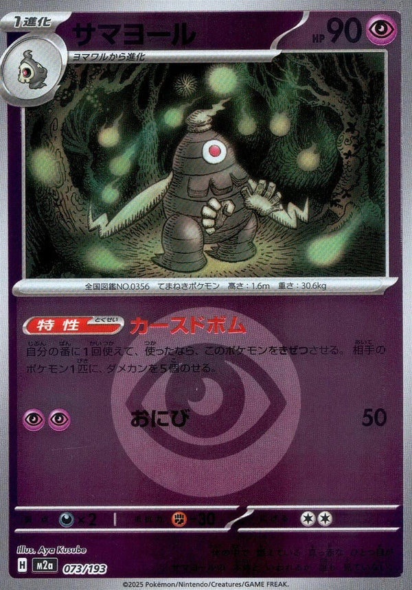 サマヨール(超エネルギーミラー)(073/193)[C(コモン)]