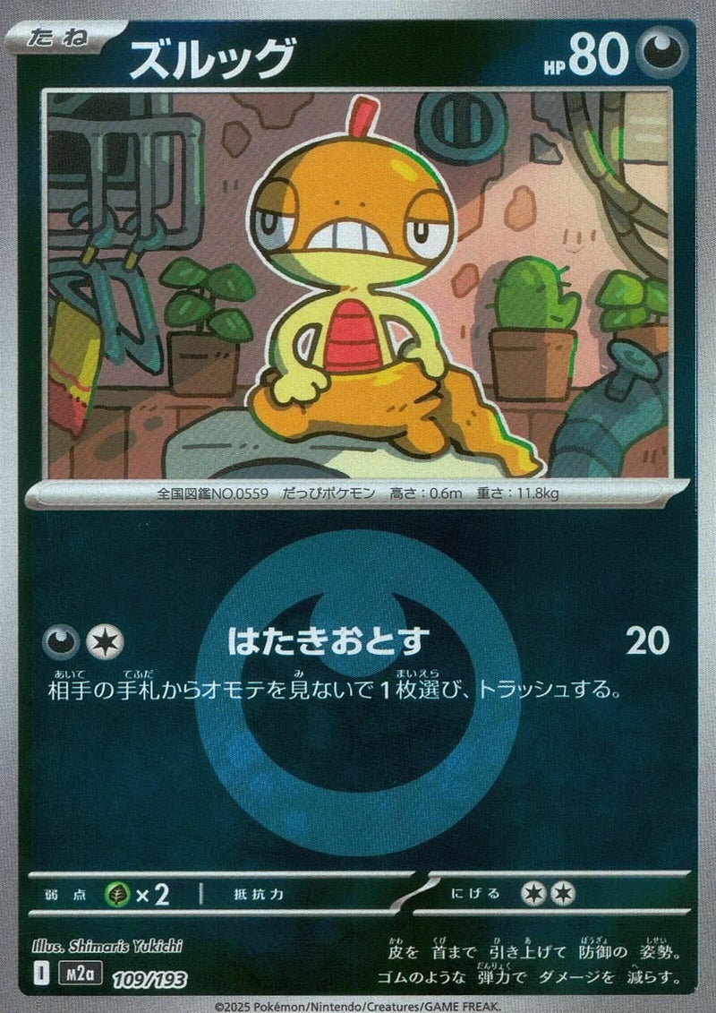 ズルッグ(悪エネルギーミラー)(109/193)[C(コモン)]