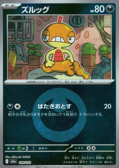 ズルッグ(悪エネルギーミラー)(109/193)[C(コモン)]