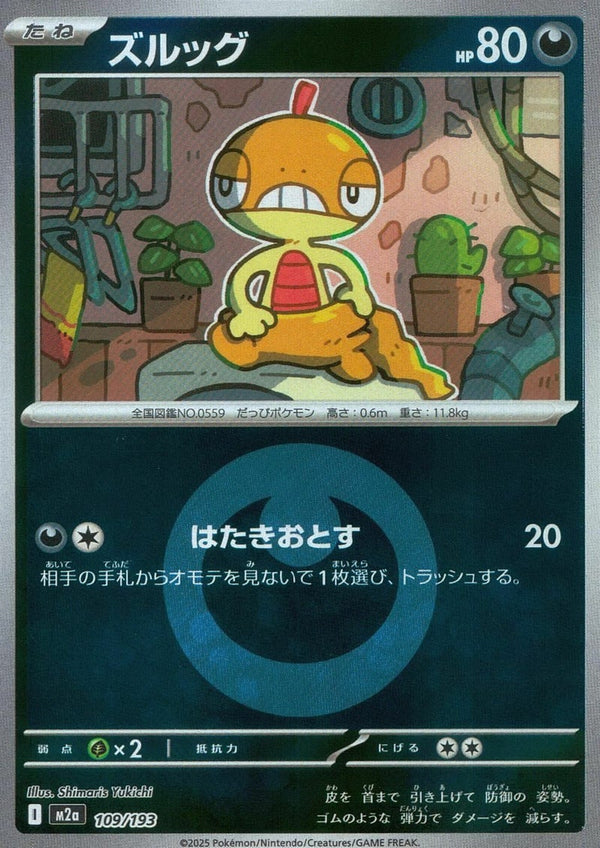ズルッグ(悪エネルギーミラー)(109/193)[C(コモン)]