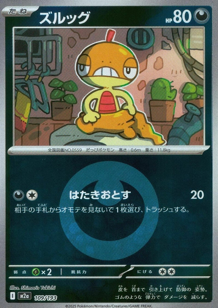 ズルッグ(悪エネルギーミラー)(109/193)[C(コモン)]