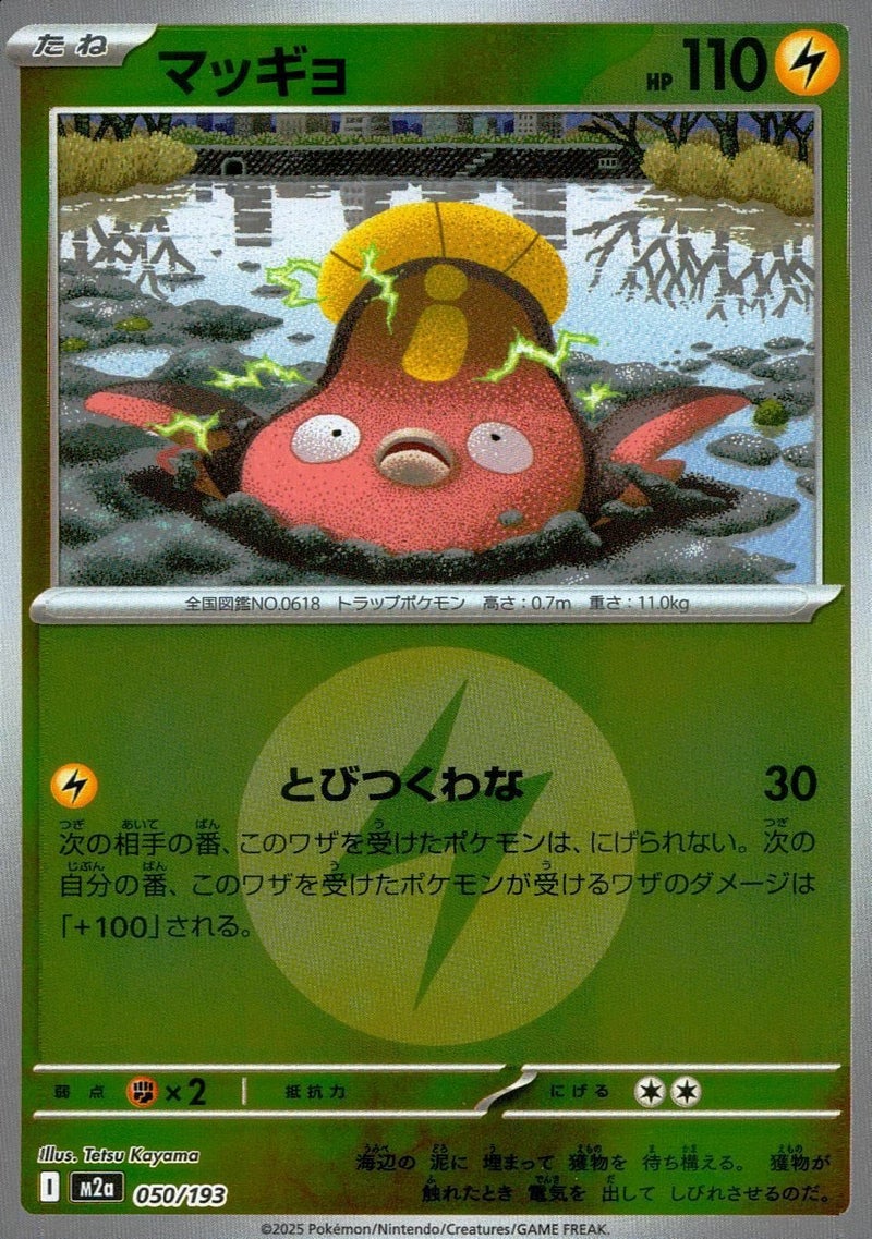 マッギョ(雷エネルギーミラー)(050/193)[C(コモン)]
