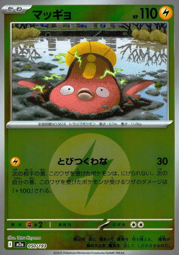 マッギョ(雷エネルギーミラー)(050/193)[C(コモン)]