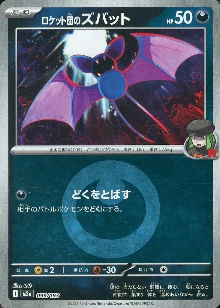 ロケット団のズバット(悪エネルギーミラー)(099/193)[C(コモン)]