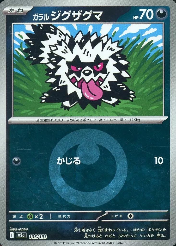 ガラルジグザグマ(悪エネルギーミラー)(105/193)[C(コモン)]