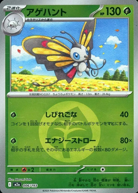 アゲハント(草エネルギーミラー)(006/193)[C(コモン)]