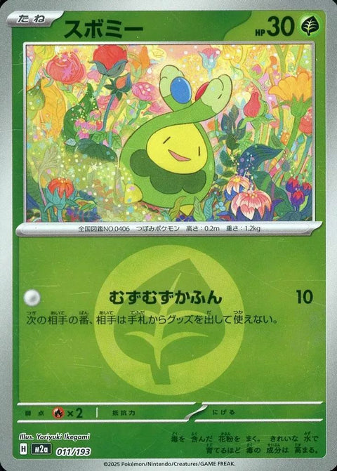 スボミー(草エネルギーミラー)(011/193)[C(コモン)]