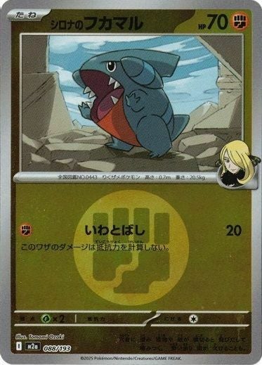 シロナのフカマル(闘エネルギーミラー)(088/193)[C(コモン)]
